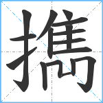 擕笔顺分解图片17