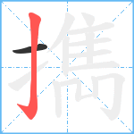 擕笔顺分解图片2