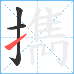 擕笔顺分解图片3