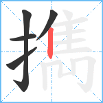 擕笔顺分解图片5