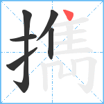 擕笔顺分解图片6