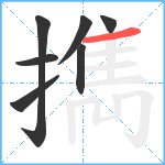 擕笔顺分解图片7