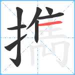 擕笔顺分解图片8