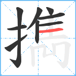擕笔顺分解图片9