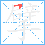 擘笔顺分解图片1