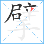 擘笔顺分解图片10