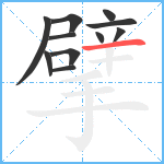 擘笔顺分解图片11