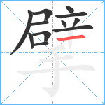 擘笔顺分解图片12