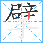 擘笔顺分解图片13