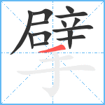 擘笔顺分解图片14