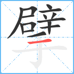 擘笔顺分解图片15