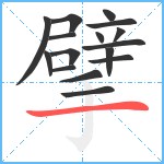 擘笔顺分解图片16