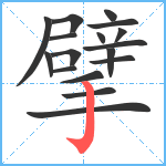 擘笔顺分解图片17