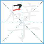 擘笔顺分解图片2