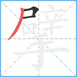 擘笔顺分解图片3