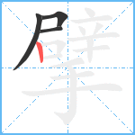 擘笔顺分解图片4