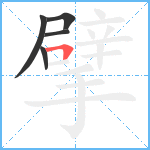 擘笔顺分解图片5