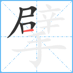 擘笔顺分解图片6