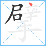 擘笔顺分解图片7