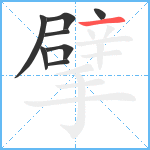 擘笔顺分解图片8