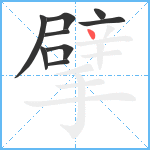 擘笔顺分解图片9