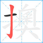 擙笔顺分解图片2