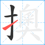 擙笔顺分解图片3