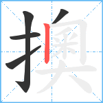 擙笔顺分解图片5