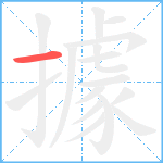 據笔顺分解图片1