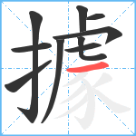 據笔顺分解图片10