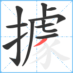 據笔顺分解图片11