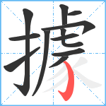 據笔顺分解图片12