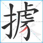 據笔顺分解图片13