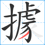 據笔顺分解图片14