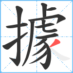 據笔顺分解图片15