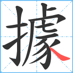 據笔顺分解图片16