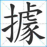 據笔顺分解图片17