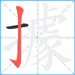 據笔顺分解图片2