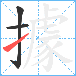 據笔顺分解图片3