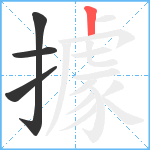 據笔顺分解图片4