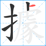 據笔顺分解图片5