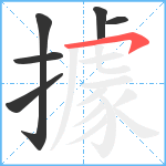 據笔顺分解图片6