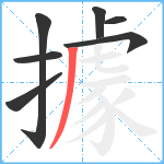 據笔顺分解图片7