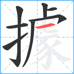 據笔顺分解图片8