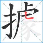 據笔顺分解图片9