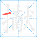 擜笔顺分解图片1