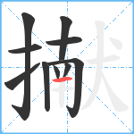 擜笔顺分解图片10