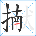 擜笔顺分解图片11