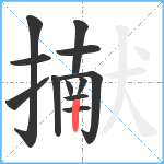 擜笔顺分解图片12