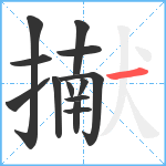 擜笔顺分解图片13